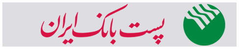 پست بانک