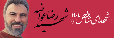شهدای شاخص 404