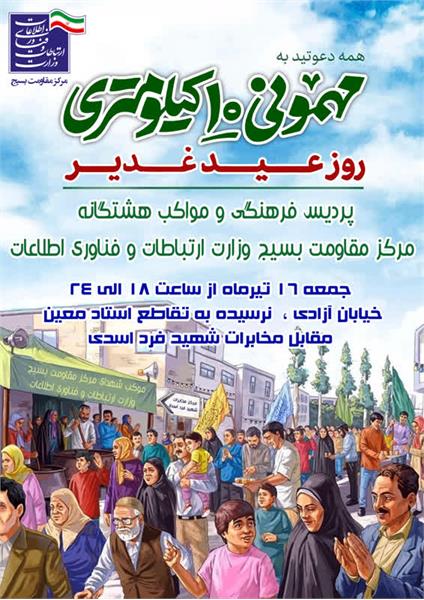 پردیس فرهنگی و مواکب هشتگانه مرکز مقاومت بسیج وزارت ارتباطات و فناوری طالاعات