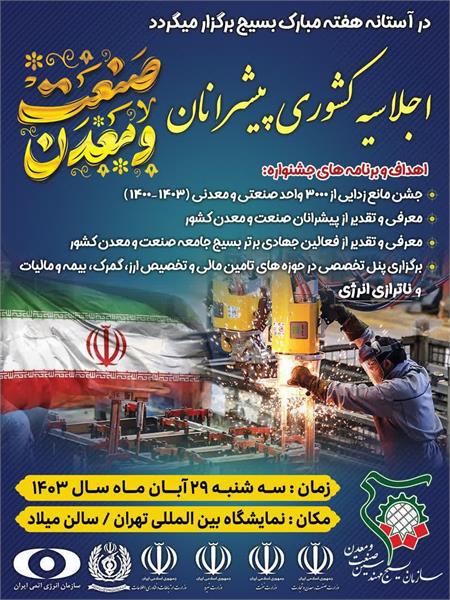 اجلاسیه پیشرانان صنعت
