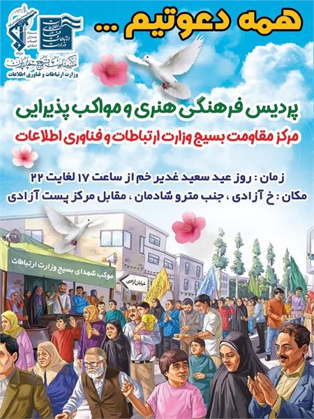 مرکز بسیج وزارت ارتباطات