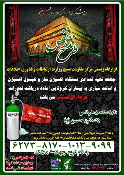 طرح کمک به بیمارن کرونایی (نذر نفس) در ماه محرم الاحرام