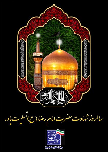 سالروز شهادت حضرت امام رضا(ع) تسلیت باد.