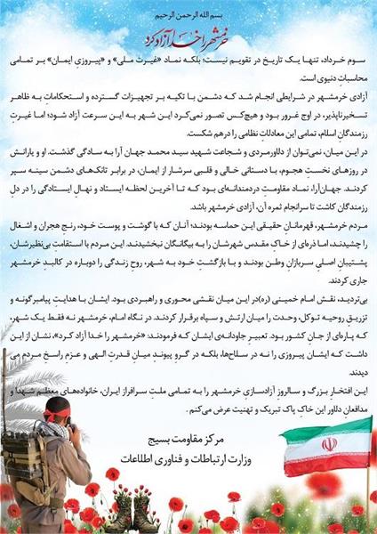 فرمانده مرکز مقاومت بسیج وزارت ارتباطات و فناوری اطلاعات طی پیامی سالروز حماسه سوم خرداد ؛ آزادسازی خرمشهر را گرامی داشت