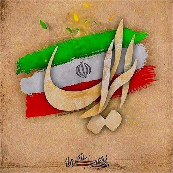 گرامیداشت ایام لله دهه فجر انقلاب اسلامی