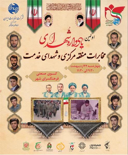 اولین یادواره شهدا مخابرات منطقه مرکزی و شهدای خدمت
