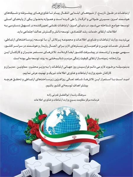 فرمانده مرکز مقاومت بسیج وزارت ارتباطات و فناوری اطلاعات روز جهانی ارتباطات را طی پیامی تبریک گفت