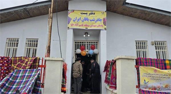 بهره‌‌برداری از نخستین دفتر پستی چادرشب بافان ایران