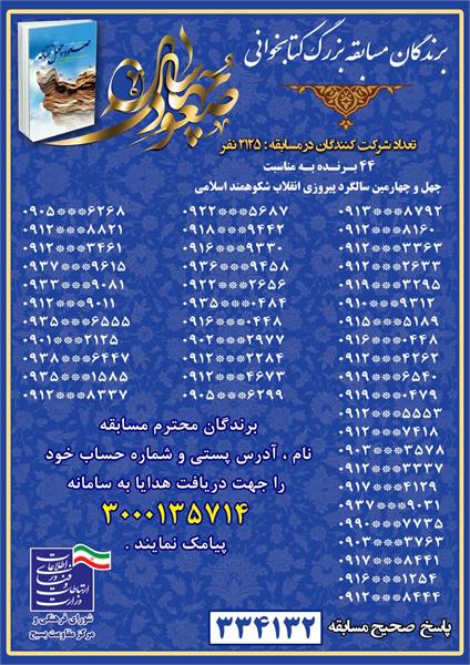 برندگان مسابقه بزرگ کتابخوانی " صعود چهل ساله " معرفی شدند: