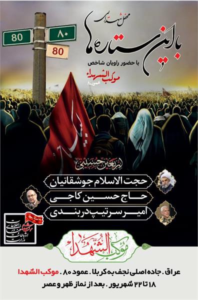 محفل شهدایی با این ستاره ها