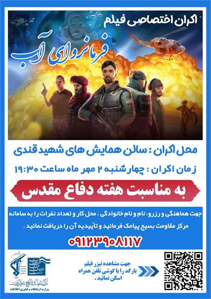 اکران  اختصاصی پویا نمایی به مناسبت هفته دفاع مقدس