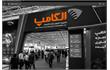 بیست‌ونهمین نمایشگاه الکامپ فردا افتتاح می‌شود