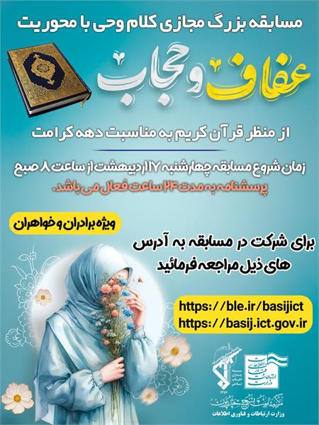 با محوریت عفاف و حجاب درقرآن کریم