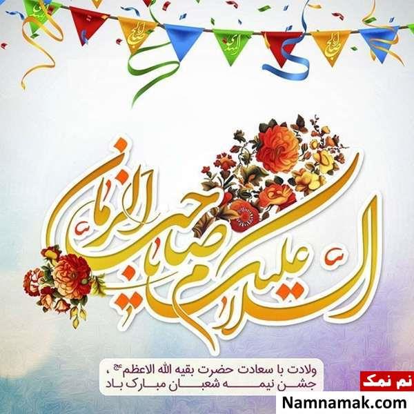 به امید صبح زیبای ظهور , میلادت را به جشن می نشینیم: