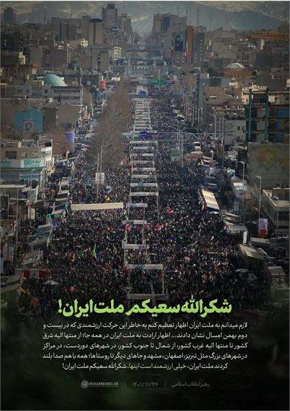 شکرالله سعیکم ملت بزرگ ایران