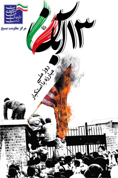 13 آبان روز ملی مبارزه با استکبار