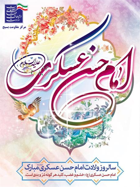 سالروز ولادت امام حسن عسگری(ع)