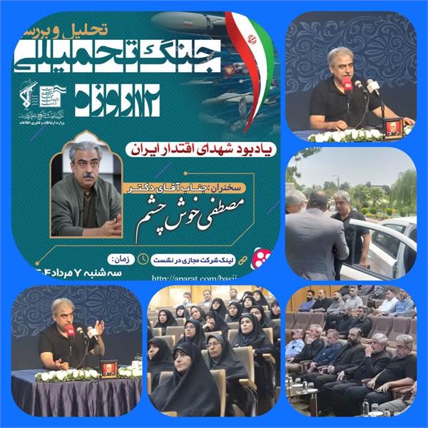 نشست بصیرتی جنگ 12 روزه اخیر