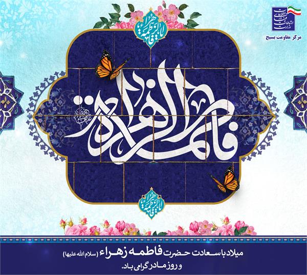 سالروز میلاد باسعادت حضرت فاطمه زهرا(س)