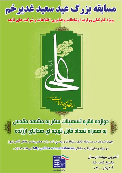 مسابقه بزرگ عید غدیر خم