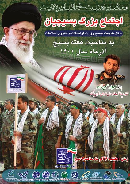 اجتماع بزرگ بسیجیان مرکز مقاومت بسیج وزارت ارتباطات و فناوری اطلاعات به مناسبت هفته بسیج