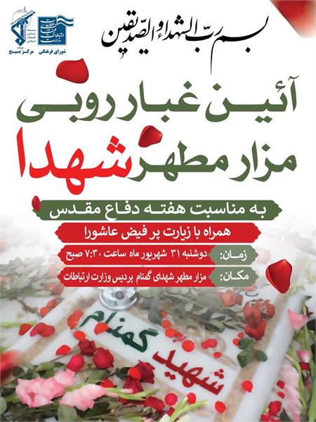 آیین غبارروبی و عطر افشانی مزار شهدای گمنام مدفون در پردیس وزارت ارتباطات و فناوری اطلاعات و همراه با قرائت زیارت پرفیض عاشورا