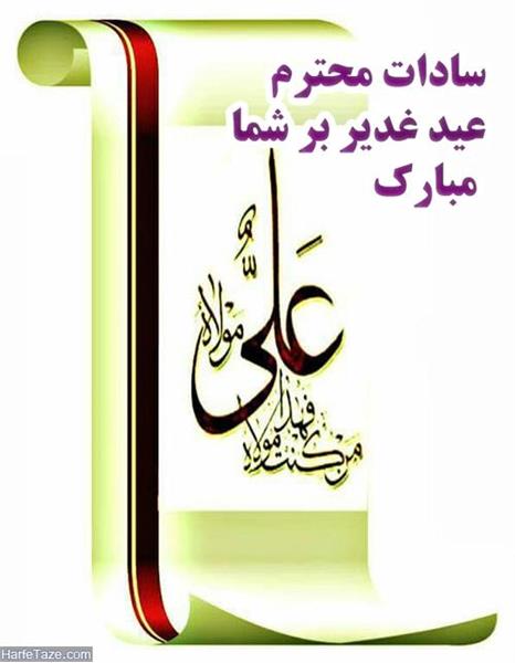 تجلیل از سادات در عید سعید غدیر خم