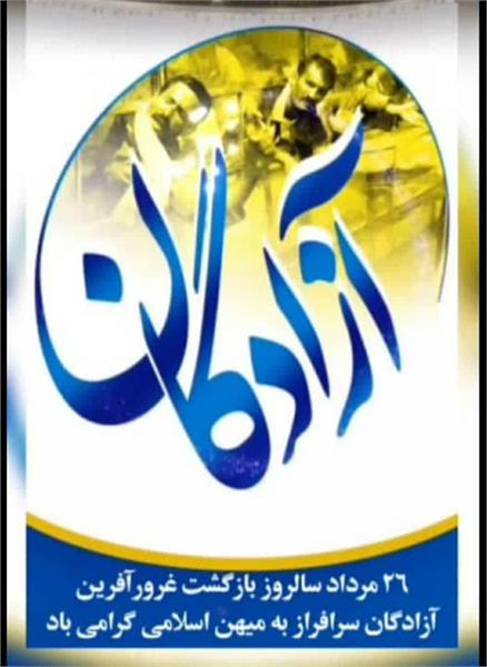 سالروز بازگشت آزادگان قهرمان را گرامی میداریم