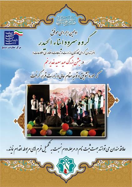 گروه سرود فرزندان کارکنان وزارت ارتباطات و فناوری اطلاعات