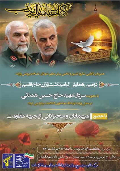 دومین همایش گرامیداشت یاران حاج قاسم