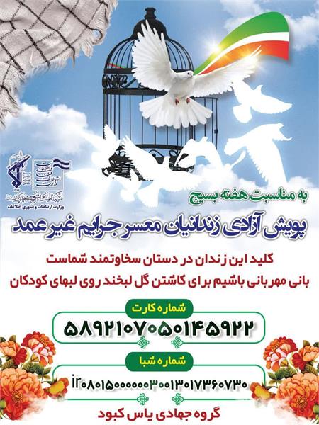 همتی کنیم برای جاودانه شدن لبخند کودکان پویش آزادی زندانیان جرایم غیر عمد