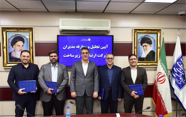 انتصاب «فسنقری» و «احمدی» به عنوان مدیران جدید شرکت ارتباطات زیرساخت