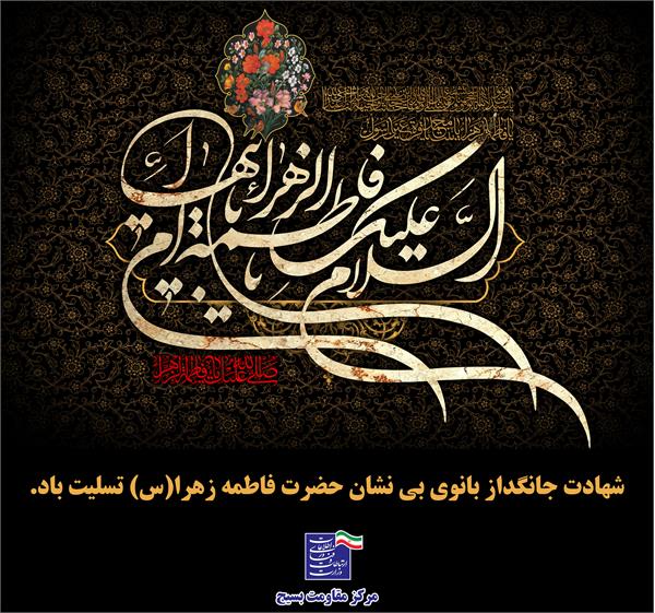 شهادت بانوی بی نشان، حضرت فاطمه الزهرا(س)