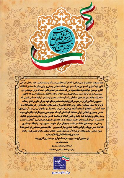 پیام تبریک فرمانده مرکز مقاومت بسیچ وزارت ارتباطات و فناوری اطلاعات به مناسبت اغاز هفته بسیج